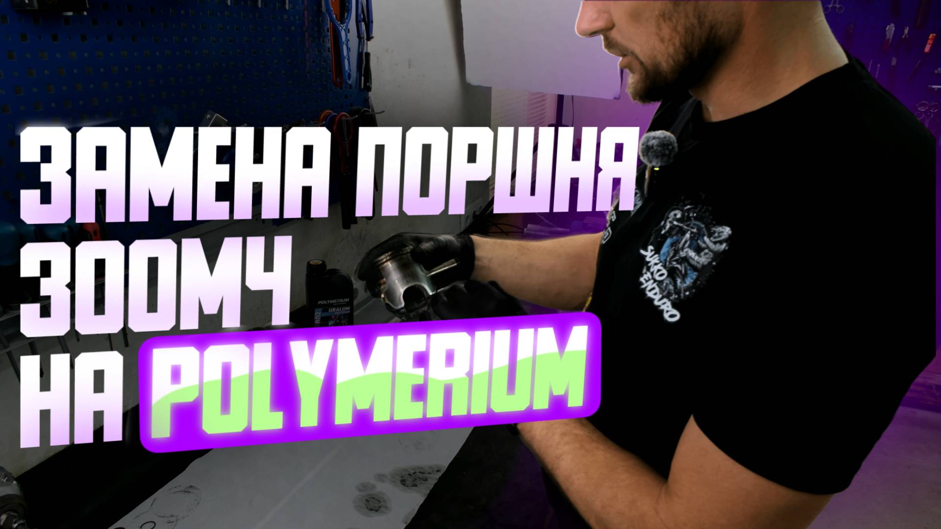 Замена поршня на 300мч. Hengjian 300, GR8 300 2t. Результат работы масла Polymerium смотреть онлайн