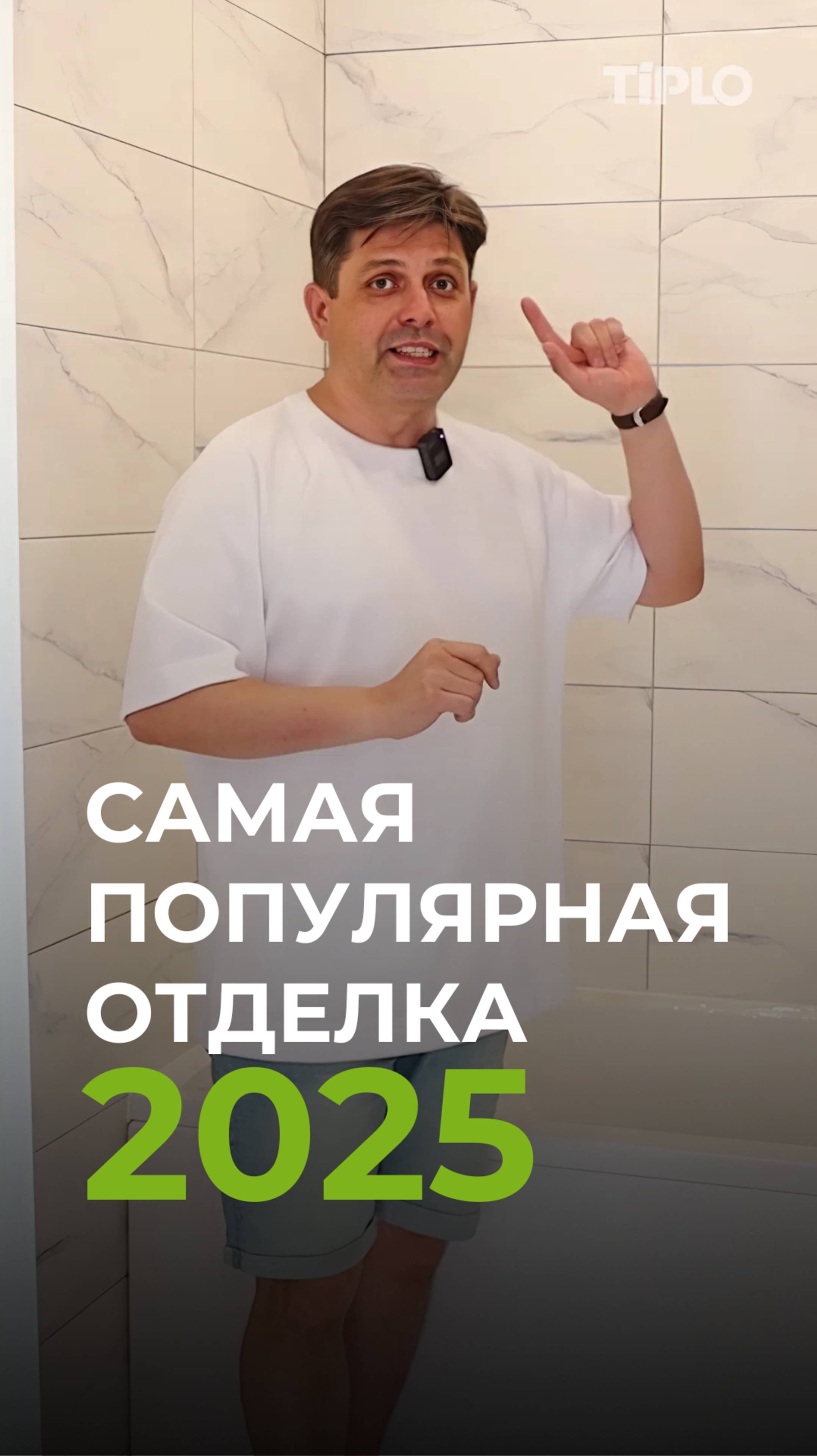 Самая популярная отделка 2025!