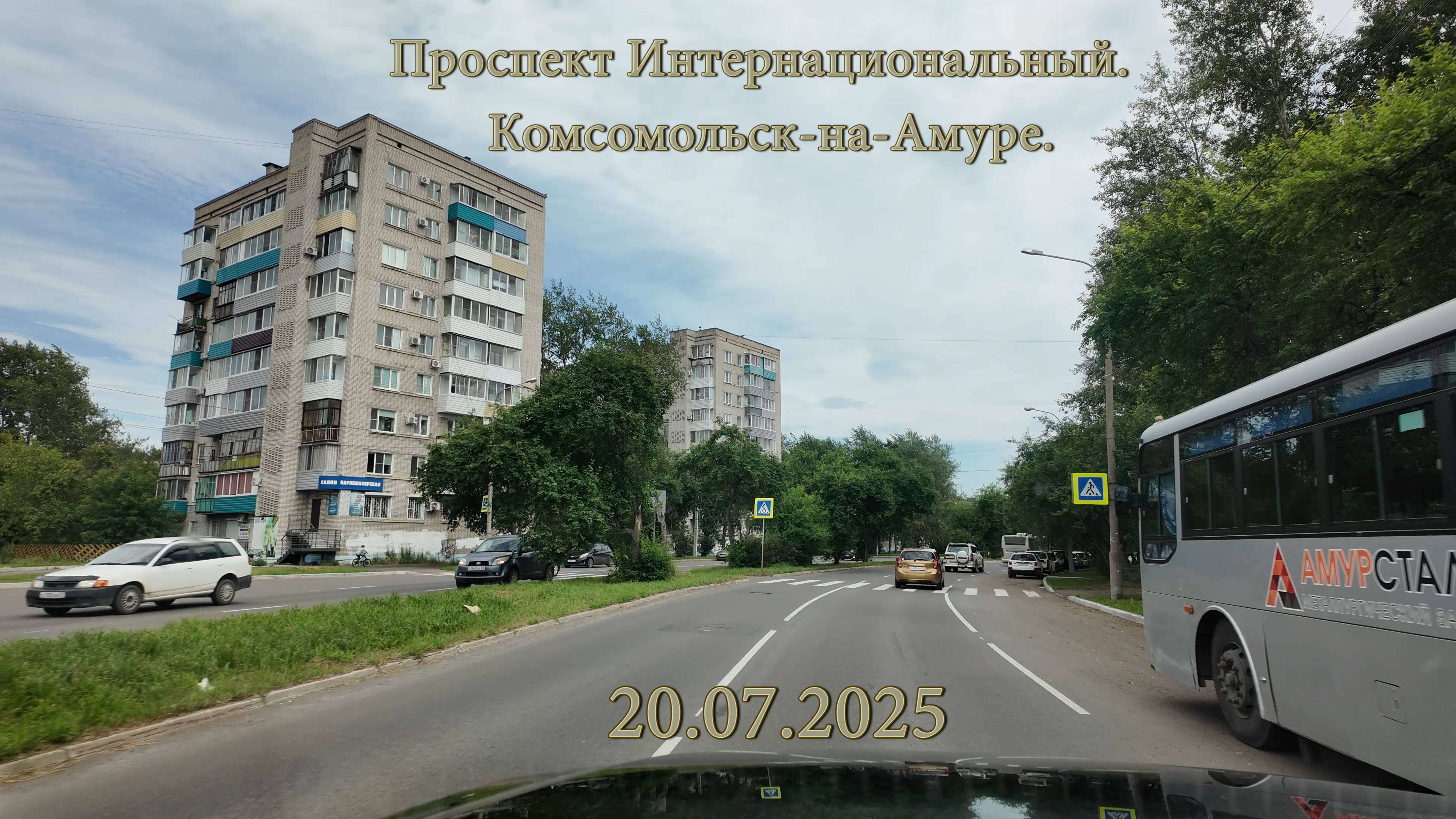 Комсомольск-на-Амуре. Проспект Интернациональный. 20.07.2025 смотреть онлайн