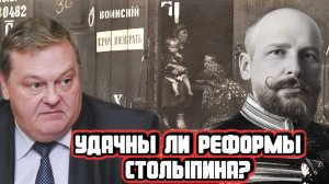 Евгений Спицын про реформы Петра Столыпина