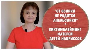 От осинки не родятся апельсинки. Виновата ли мать в том, что ее дочь – нарцисс?