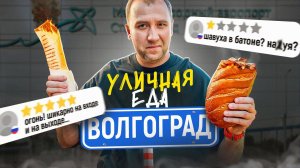 УЛИЧНАЯ ЕДА | ВОЛГОГРАД | ЛАРЬКИ РЕШАЮТ?