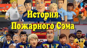 История Пожарного Сэма, и что с ним сейчас?