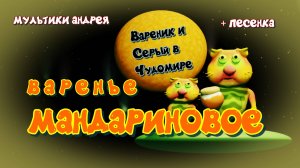 Вареник и Серый попали в Чудомир и стали Мандариновыми котами!