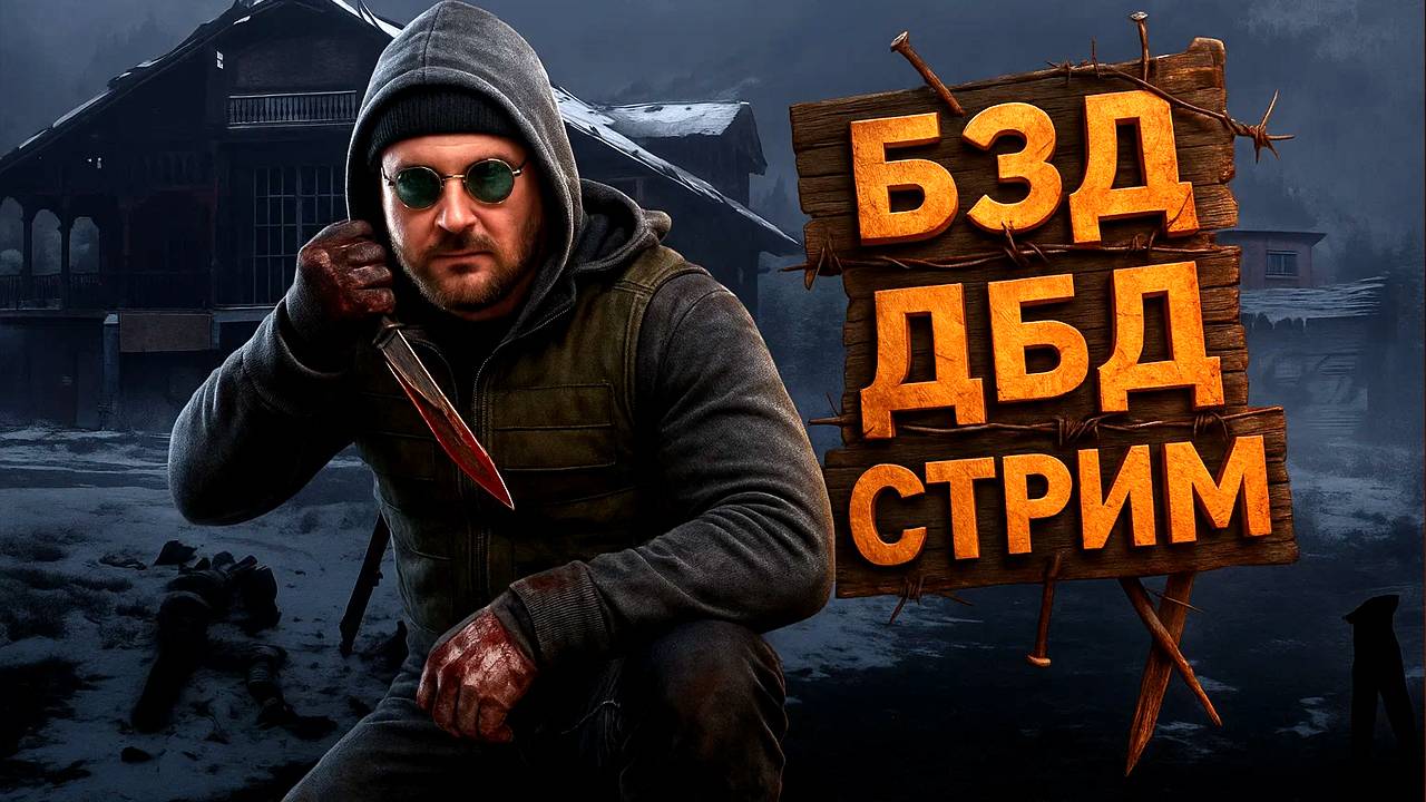 Легион и его друзья / DBD LIVE / Dead by Daylight Стрим (далее ужастик) смотреть онлайн