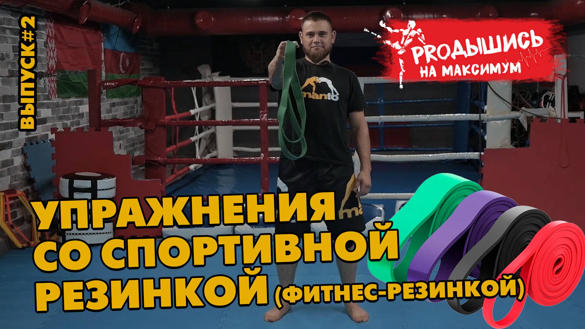 Выпуск#2 Упражнения со спортивной фитнес-резинкой смотреть онлайн