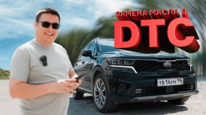 KIA Sorento. Замена масла в DTC