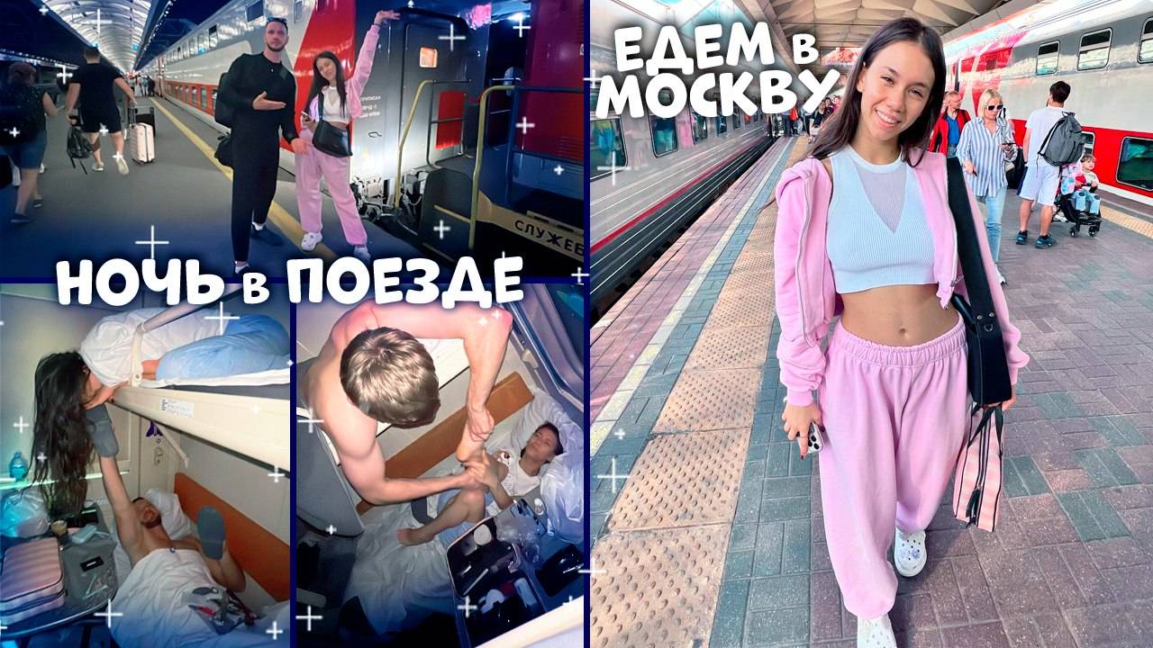НОЧЬ в ПОЕЗДЕ с ПАРНЯМИ 🙈😂 смотреть онлайн