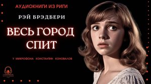 Аудиокнига. "Весь город спит". Рэй Брэдбери. Исполняет Константин Коновалов
