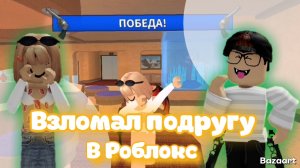 Взломал свою подругу в Роблокс *больше не общаемся? * Роблокс Мардер мистери 2 Roblox MURDER MYSTERY