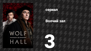 Волчий зал 1 сезон 3 серия «Анна Регина» (сериал, 2015)