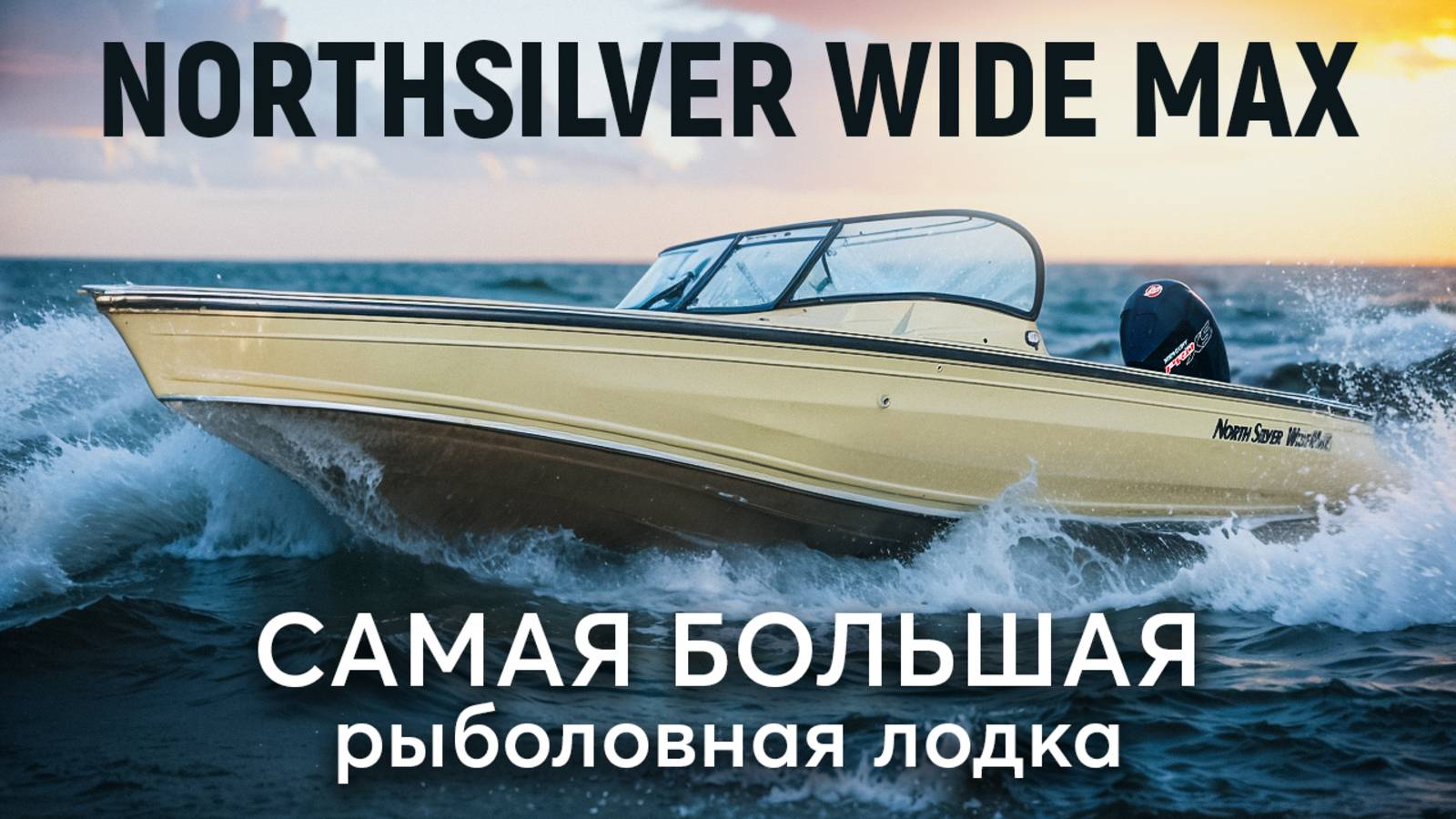 Тестируем НОВЫЙ NorthSilver WIDEMAX! Огромный катер для рыбалки смотреть онлайн