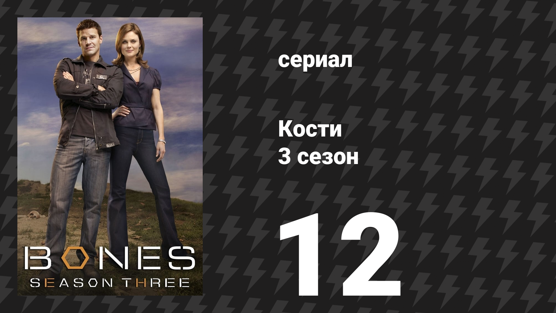 Кости 3 сезон 12 серия «Ребёнок в ветвях» (сериал, 2007) смотреть онлайн