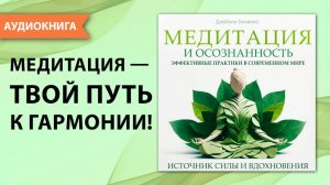Медитация и осознанность. Эффективные практики в современном мире. Джейми Уилкинс [Аудиокнига]