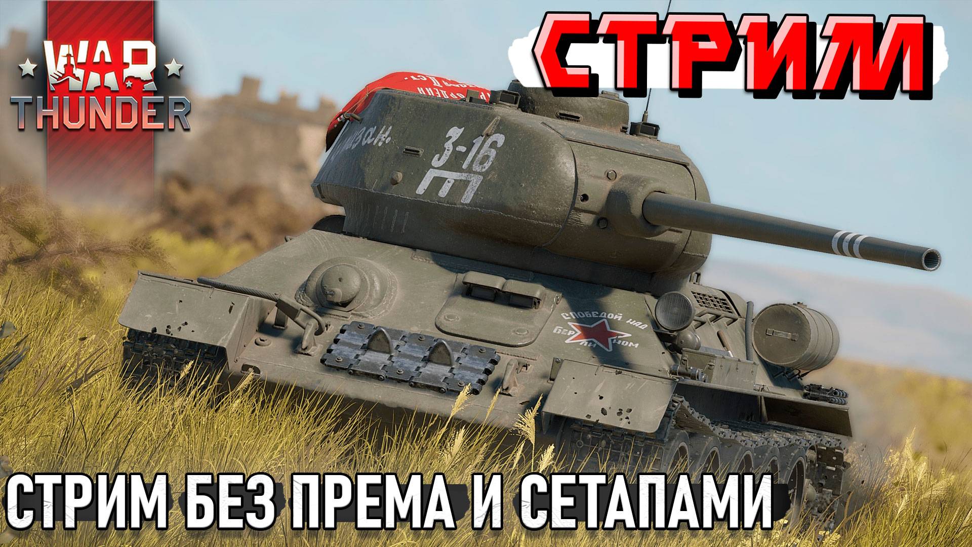 БЕЗ ПРЕМА и выкаты СЕТАПАМИ в War Thunder. СТРИМ