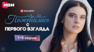 Поженились с первого взгляда | 1-5 серии | Смотри мини-драму на Иви