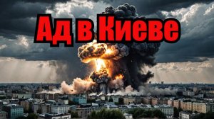 Такой ад впервые Мгновенный ответ за Москву Первых лиц натовских генштабов накрыло Кинжалами