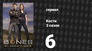 Кости 3 сезон 6 серия «Стажёр в сжигателе» (сериал, 2007)