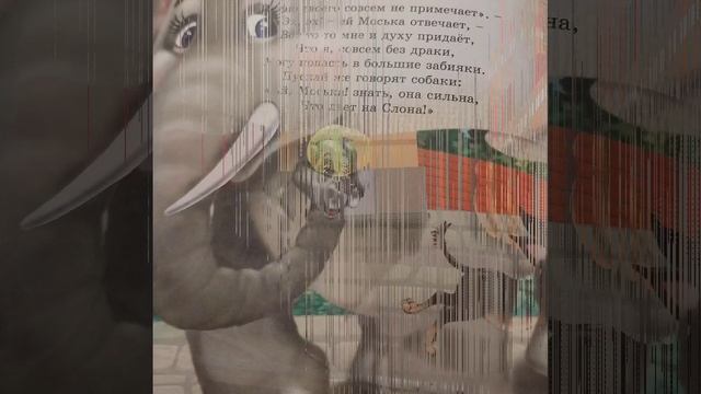 Слон и моська