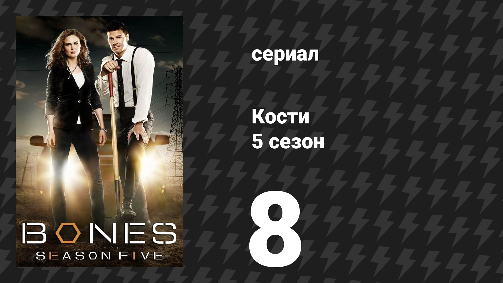 Кости 5 сезон 8 серия «Нога в заложенном имуществе» (сериал, 2009)
