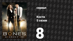 Кости 5 сезон 8 серия «Нога в заложенном имуществе» (сериал, 2009)