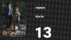 Кости 1 сезон 13 серия «Женщина в саду» (сериал, 2005)