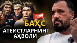 Abror Muxtor Aliy - Bahs, (Ateistlar bilan) Атеист бўлиш учун илм керак эмас