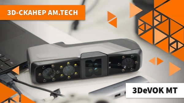 3D-сканер AM.TECH 3DeVOK MT