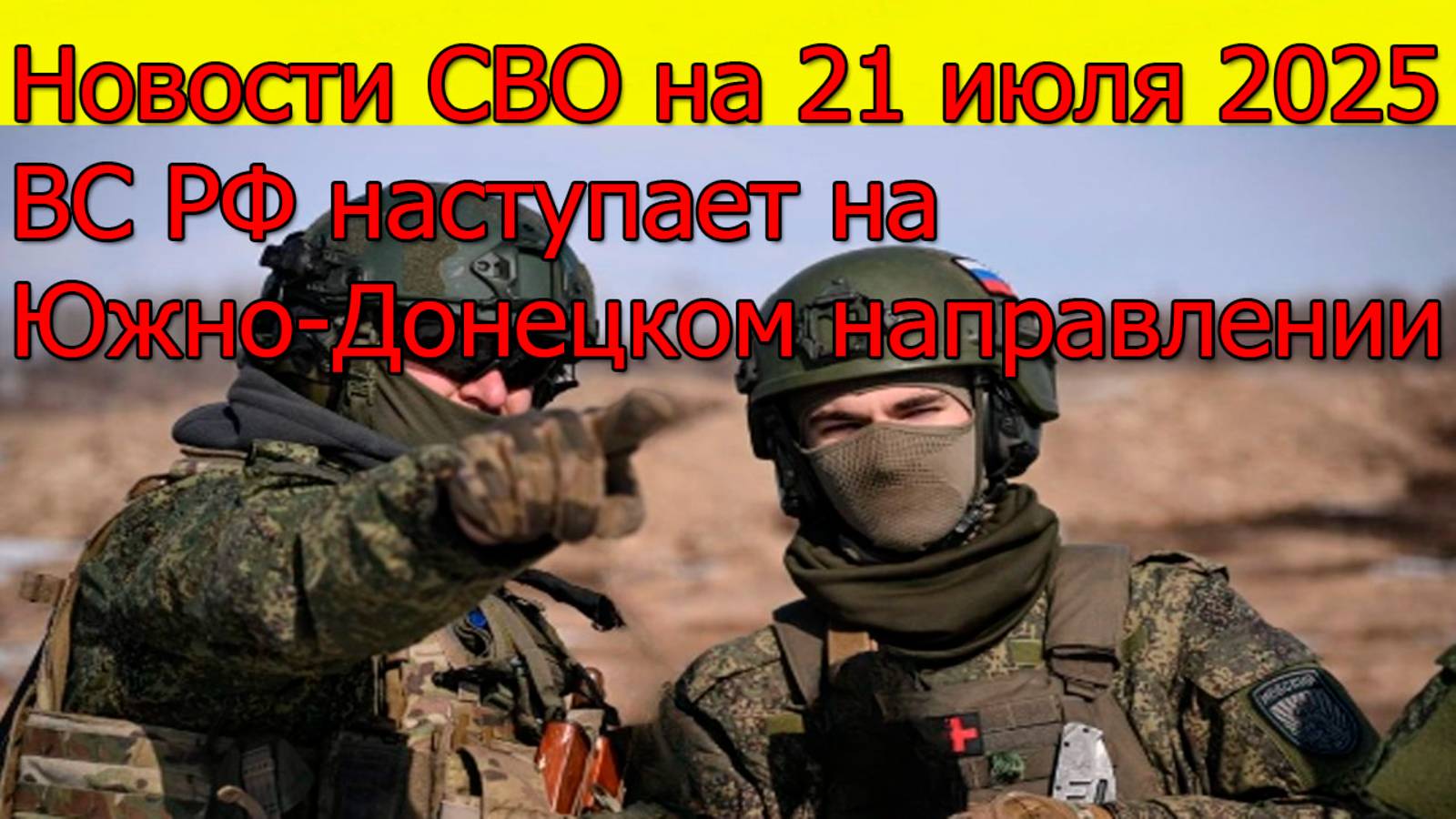 Новости СВО на 21.07.2025 ВС РФ наступает на Южно-Донецком направлении. Свежие новости смотреть онлайн