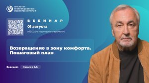 Возвращение в Зону Комфорта: пошаговый план. Ковалев С.В.