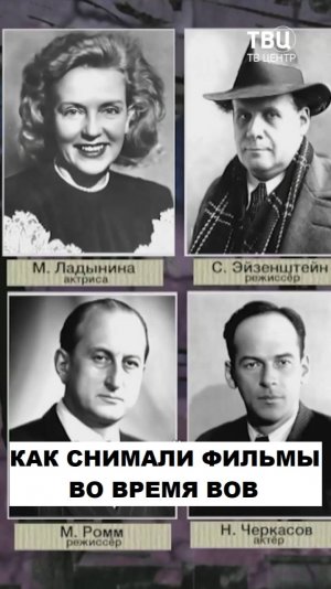 Как снимали кино в годы Великой Отечественной войны