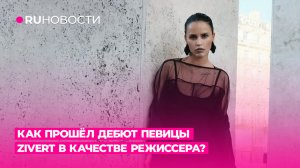 Как прошёл дебют певицы ZIVERT в качестве режиссёра?