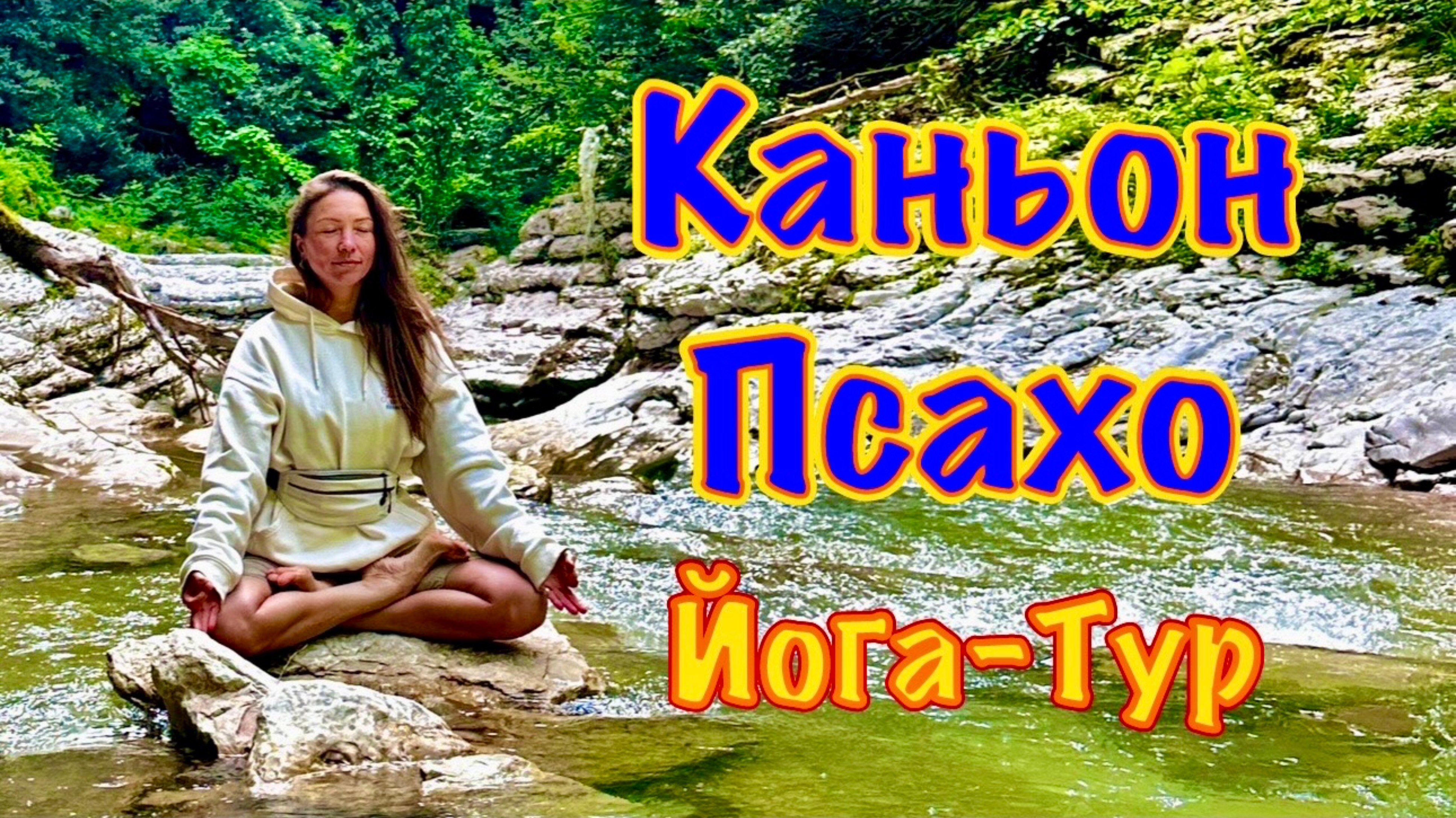 Каньон на реке Псахо. Маршрут не для всех.