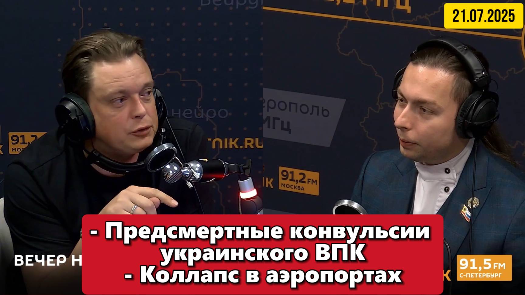 Предсмертные конвульсии украинского ВПК | Вечер на Радио Sputnik | 21/07/2025