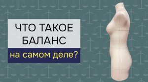 3 мифа о балансе в конструировании одежды