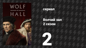 Волчий зал 2 сезон 2 серия «Повиновение» (сериал, 2024)