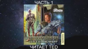Сергей Мусаниф "Имперские танцы" (книга 2) "Имперские  войны" (часть 1)