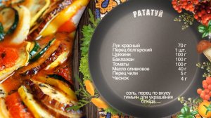 Как готовить рататуй. Рецепт шеф-повара