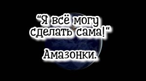Программа "Я всё могу сделать сама!". Амазонки.#регрессивныйгипноз