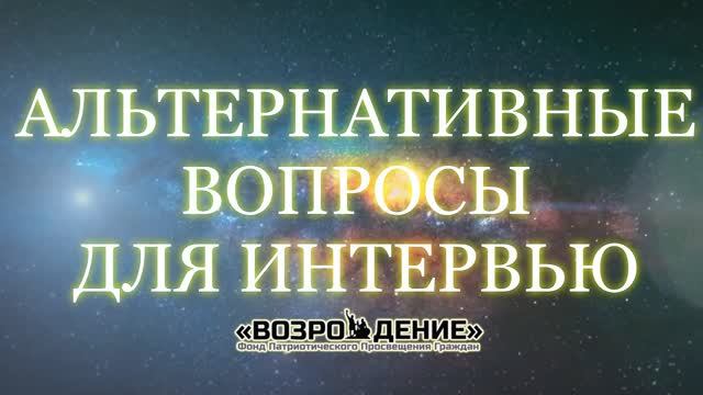 Альтернативные вопросы для интервью - Асмик Бакунц (основы журналистики) смотреть онлайн