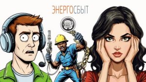 Мошенник из "Энергосбыта" требует заменить новые счётчики ⚡️😬😂