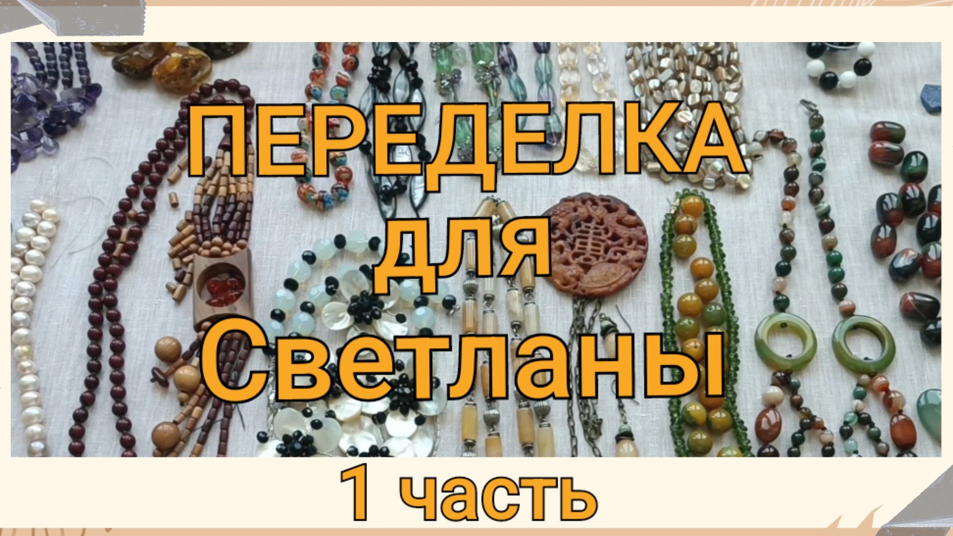 ПЕРЕДЕЛКА для Светланы из Каменск Шахтинска (1 часть) смотреть онлайн