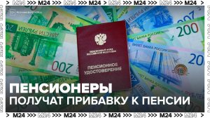 В РФ работающие пенсионеры получат прибавку к пенсии с августа - Москва 24