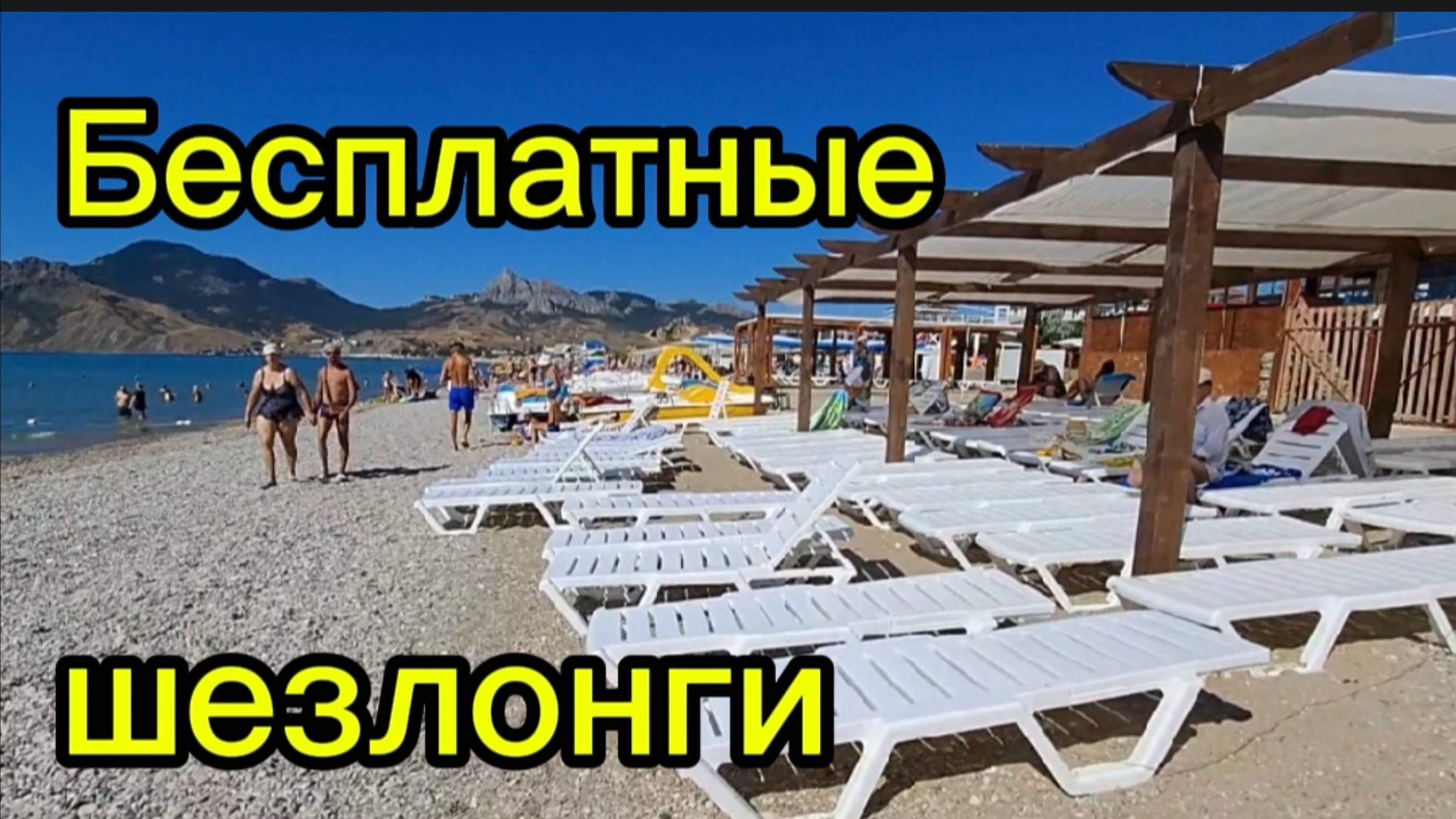 Бесплатные шезлогни под навесом на пляже в Коктебеле | Советы для отдыха смотреть онлайн