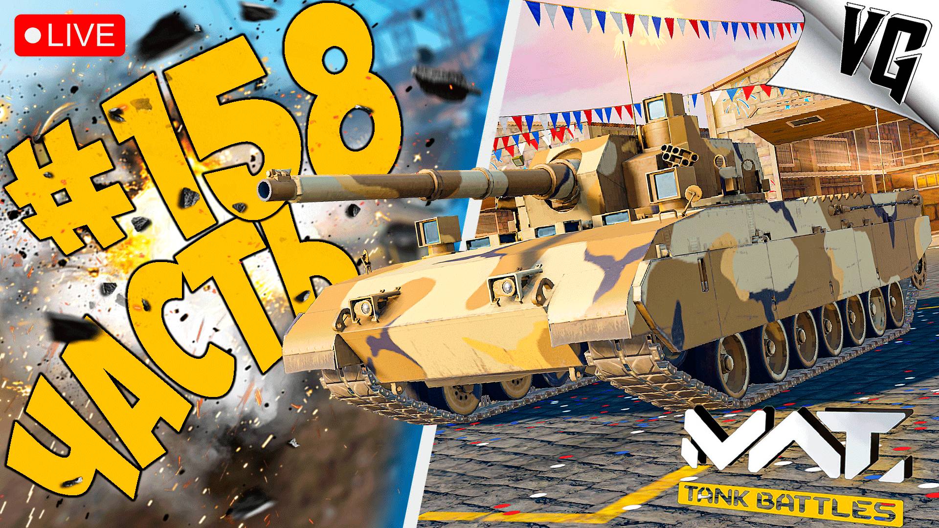 ВОСКРЕСНЫЕ ПОСТРЕЛУШКИ ➤ ЧАСТЬ 158 ➤ MWT: TANK BATTLES 🔴 #mwttankbattles смотреть онлайн