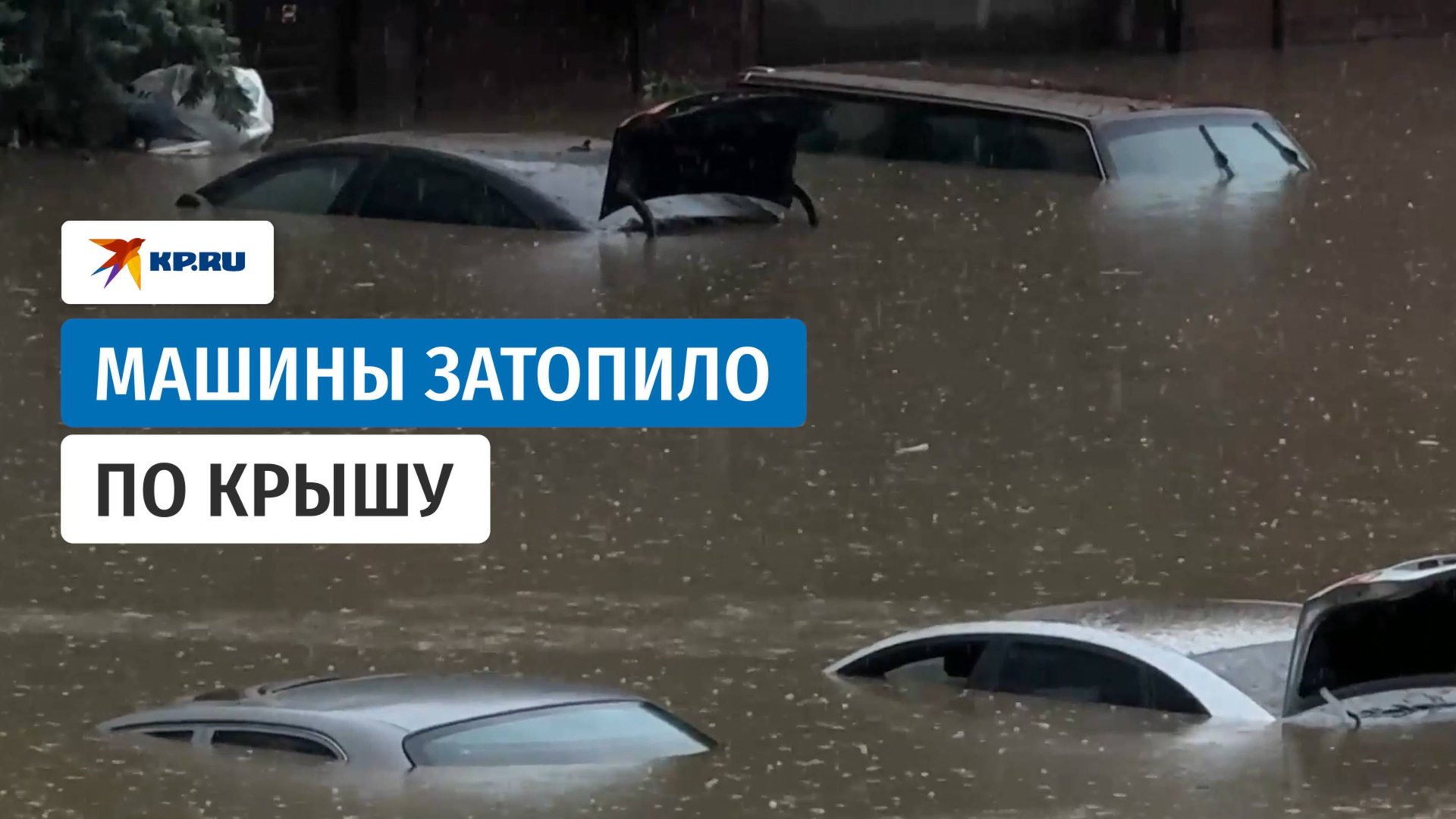 Ливни в Москве затопили улицы города смотреть онлайн