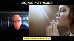 Борис Ратников - Что необходимо знать о молитвах.