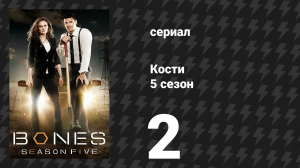 Кости 5 сезон 2 серия «Бонд в багажнике» (сериал, 2009)