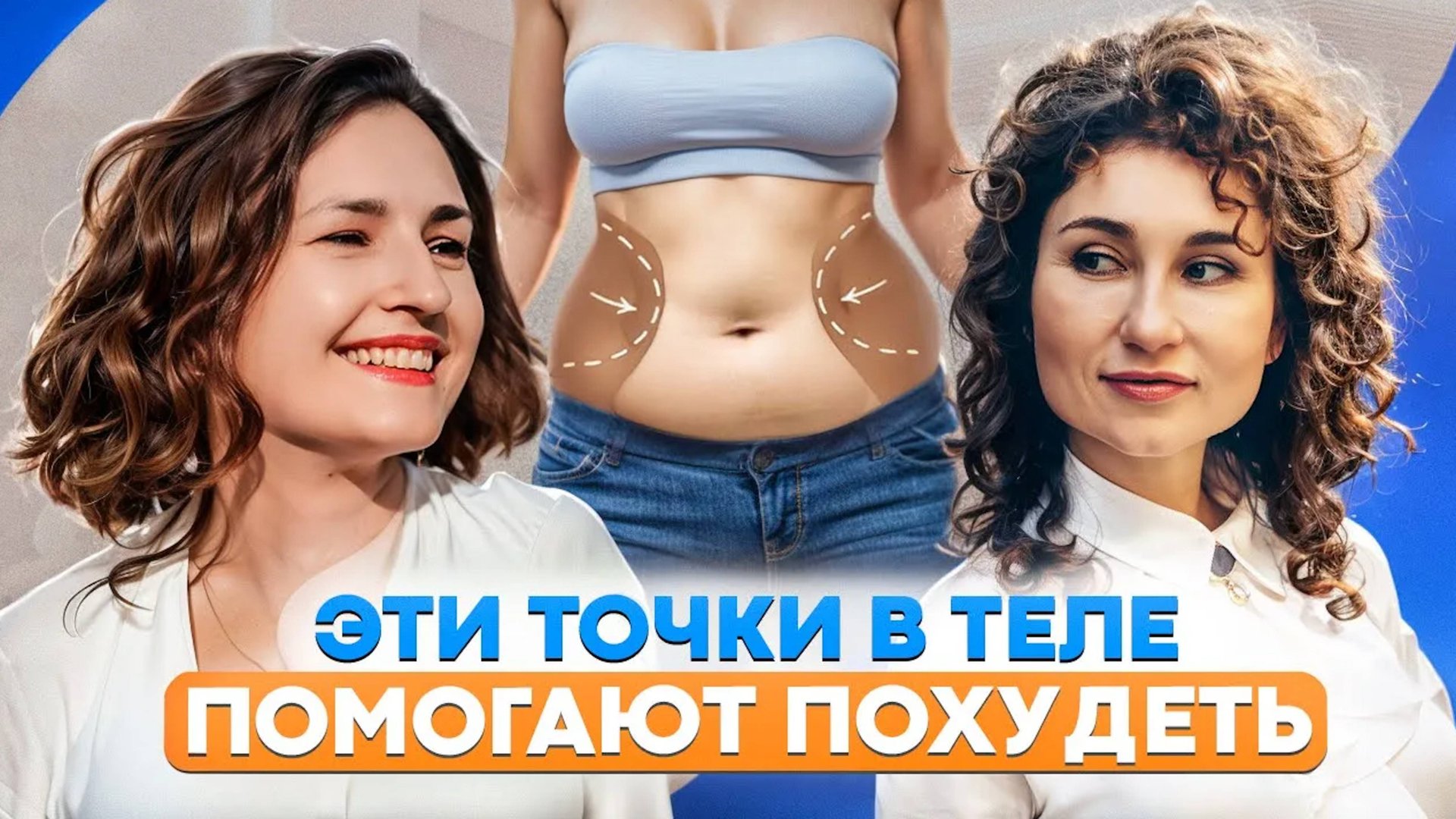 Секретные точки в ОРГАНИЗМЕ, влияющие на вес! Психосоматика вместе с Галиной Заславской