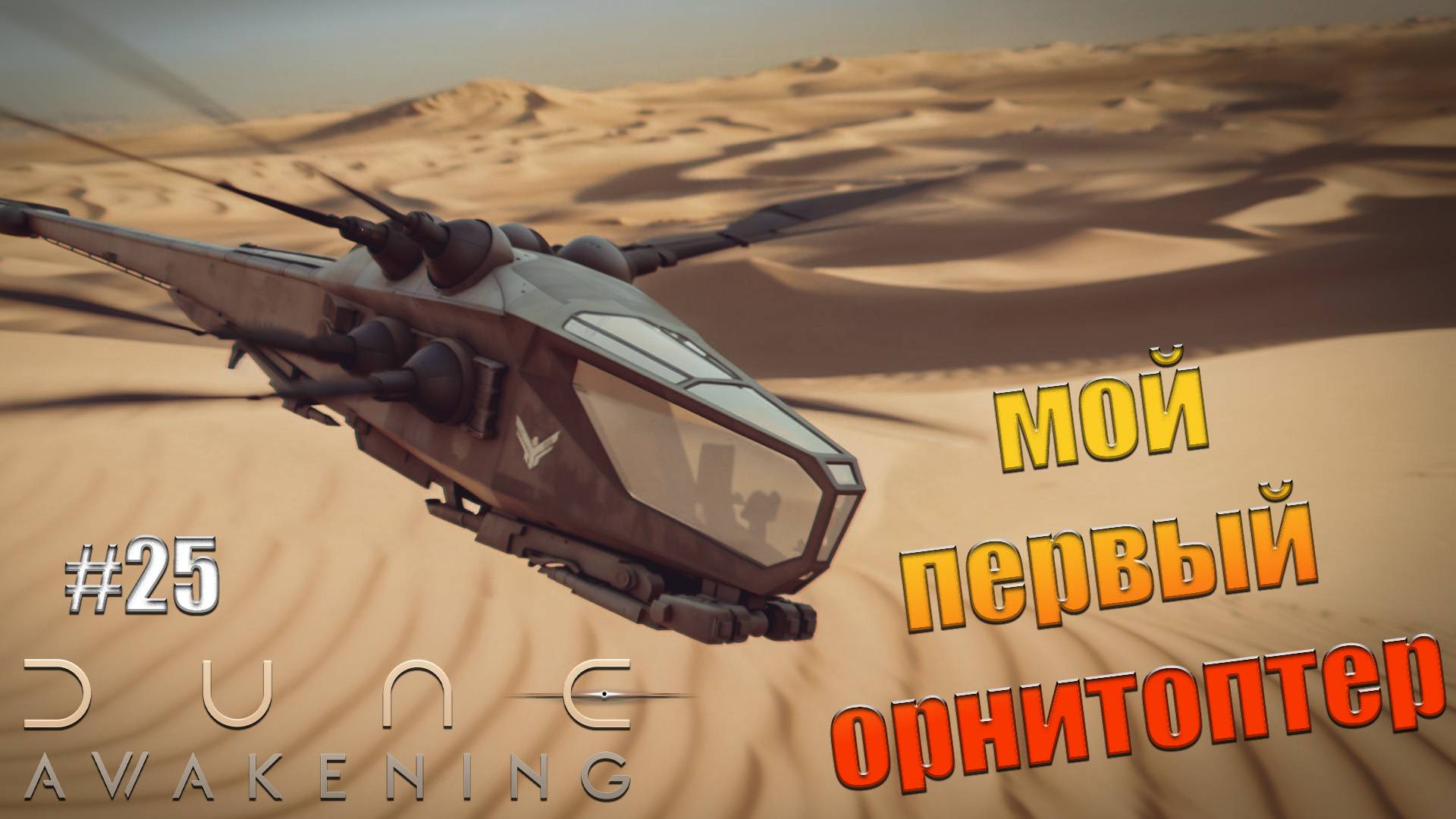 Dune: Awakening - ч.25 "СОБИРАЮ СВОЙ МАХОЛЕТ" смотреть онлайн